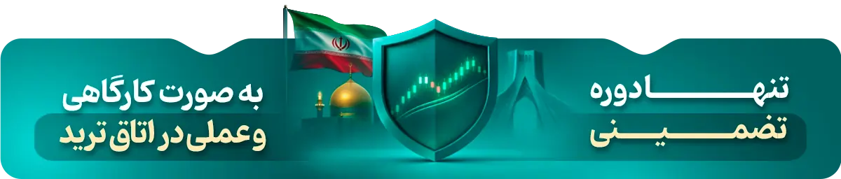 دوره تضمینی پاس کردن چالش پراپ