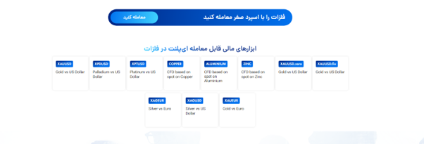 معاملات فلزات در ای پلنت